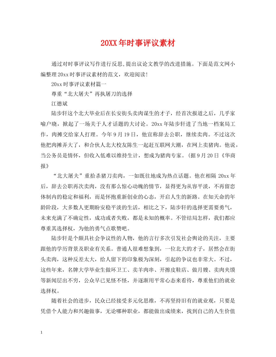 20XX年时事评议素材_第1页