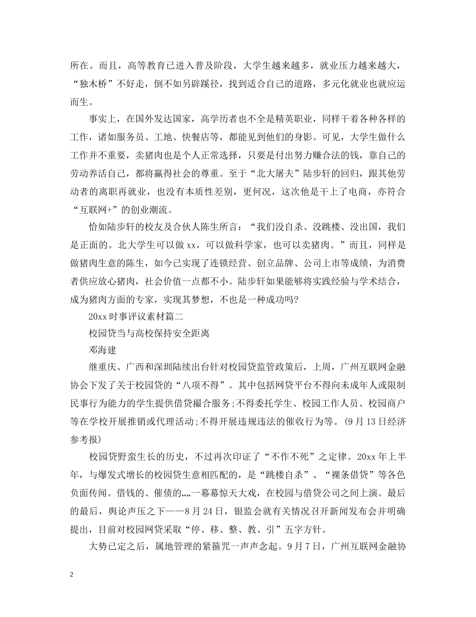 20XX年时事评议素材_第2页