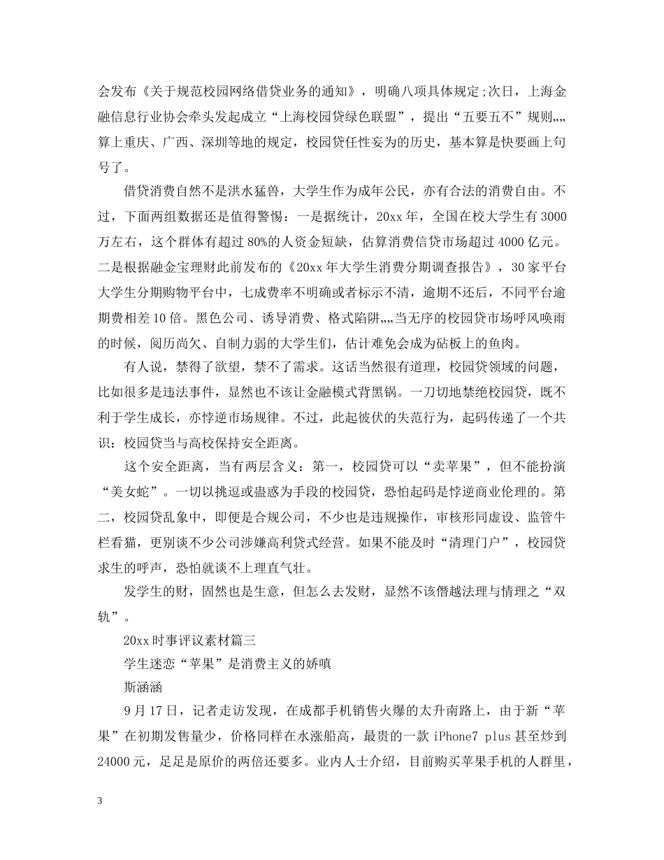 20XX年时事评议素材_第3页