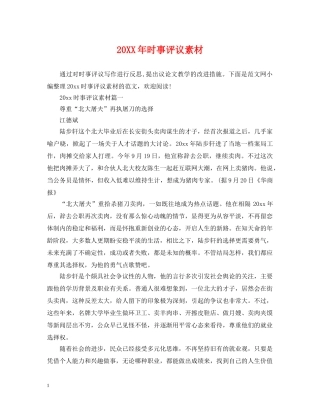 20XX年时事评议素材