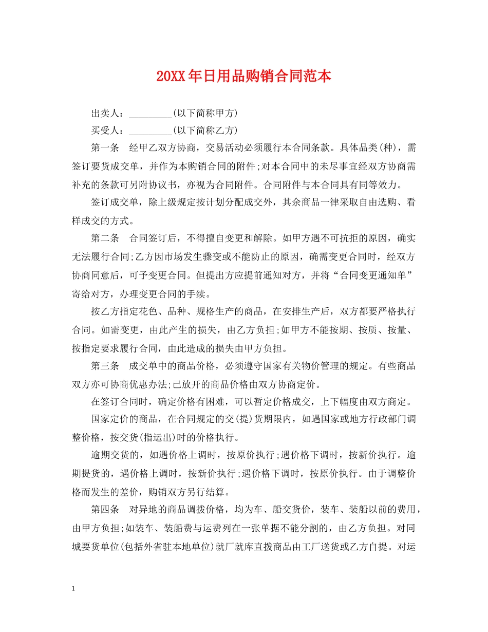 20XX年日用品购销合同范本_第1页