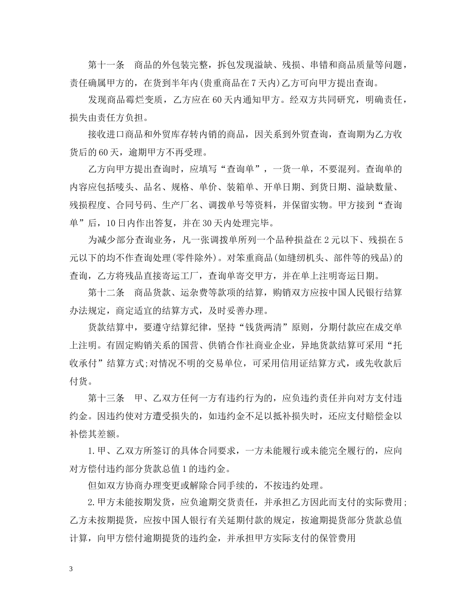 20XX年日用品购销合同范本_第3页