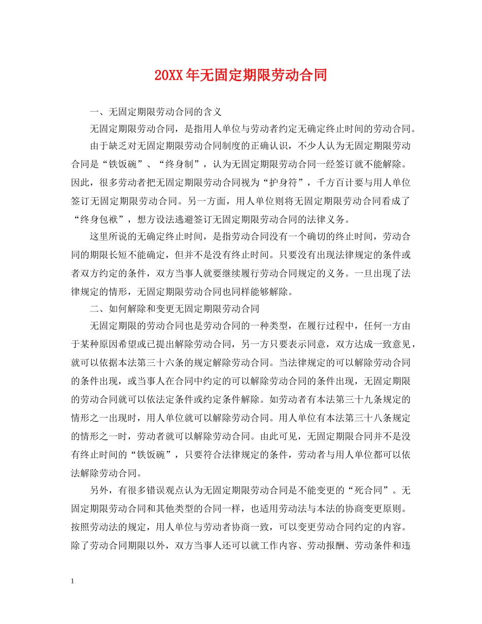 20XX年无固定期限劳动合同_第1页