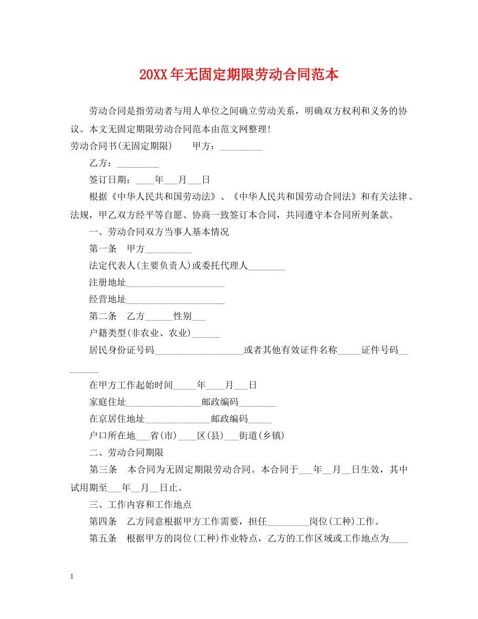 20XX年无固定期限劳动合同范本_第1页