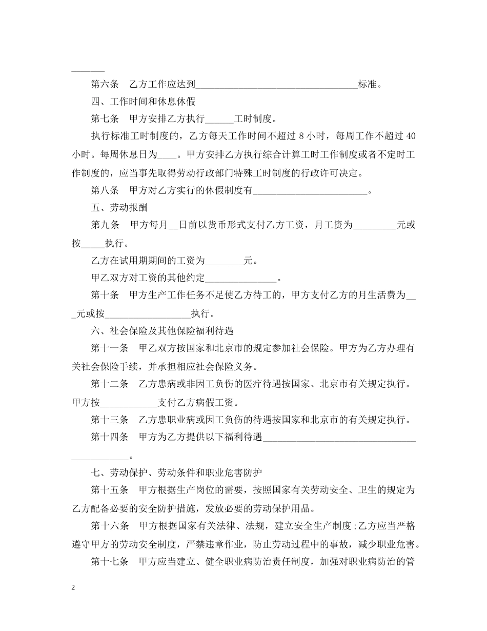 20XX年无固定期限劳动合同范本_第2页