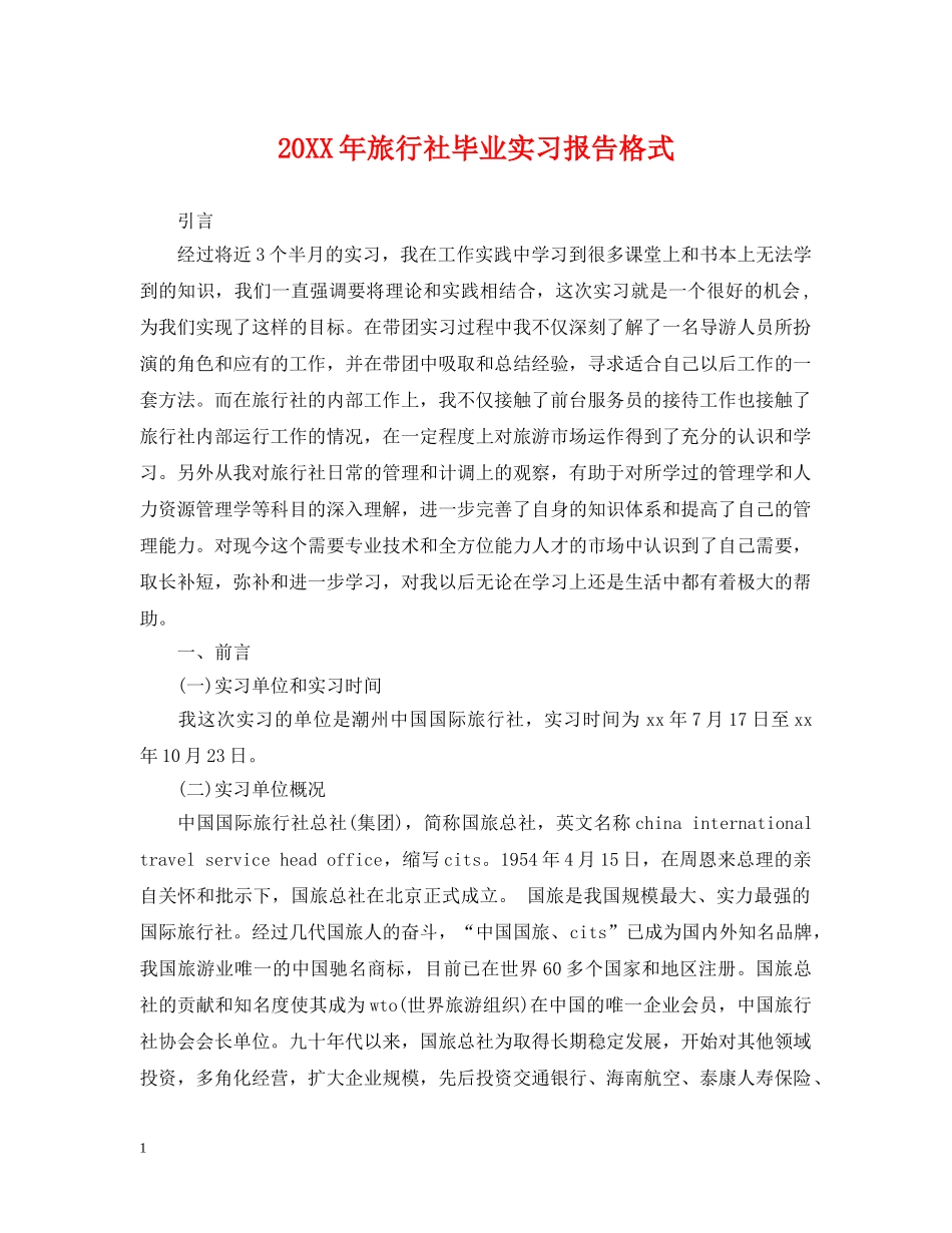20XX年旅行社毕业实习报告格式_第1页