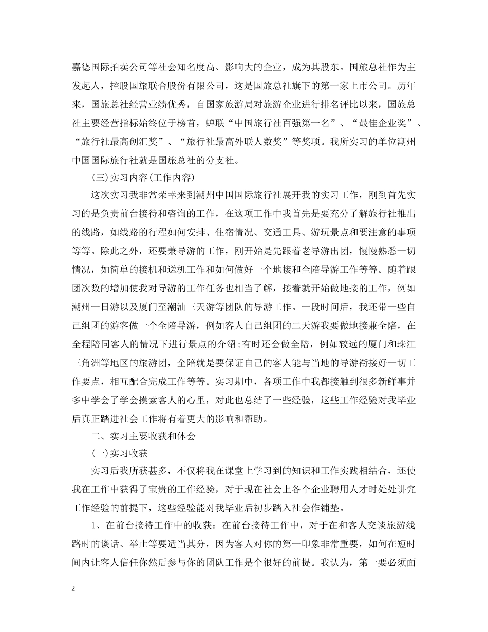 20XX年旅行社毕业实习报告格式_第2页