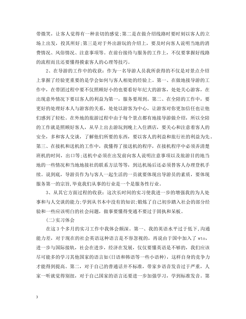20XX年旅行社毕业实习报告格式_第3页