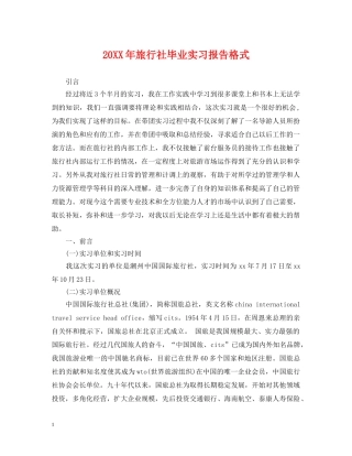 20XX年旅行社毕业实习报告格式