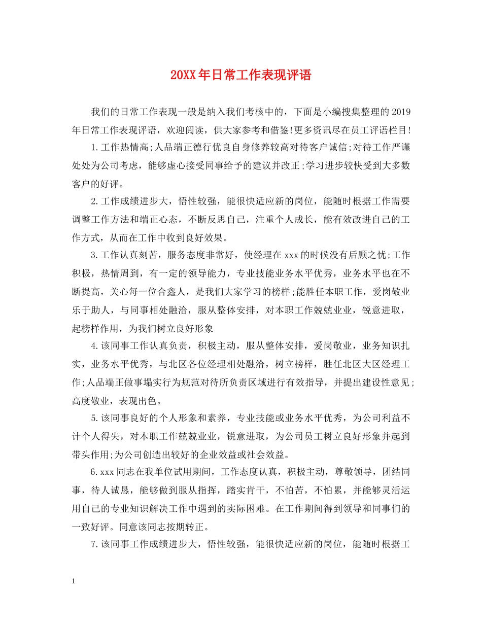 20XX年日常工作表现评语_第1页