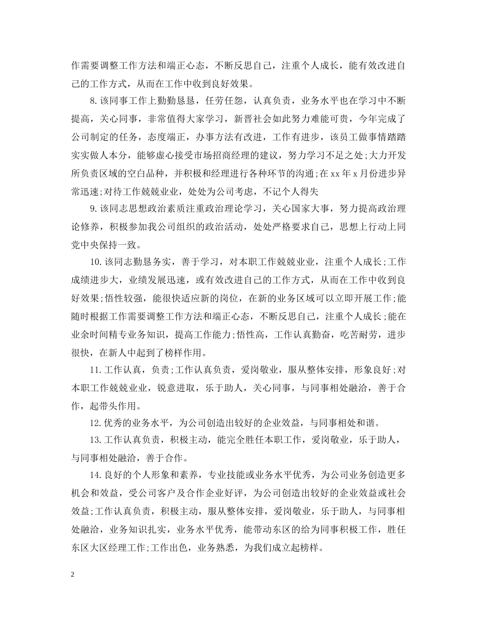 20XX年日常工作表现评语_第2页