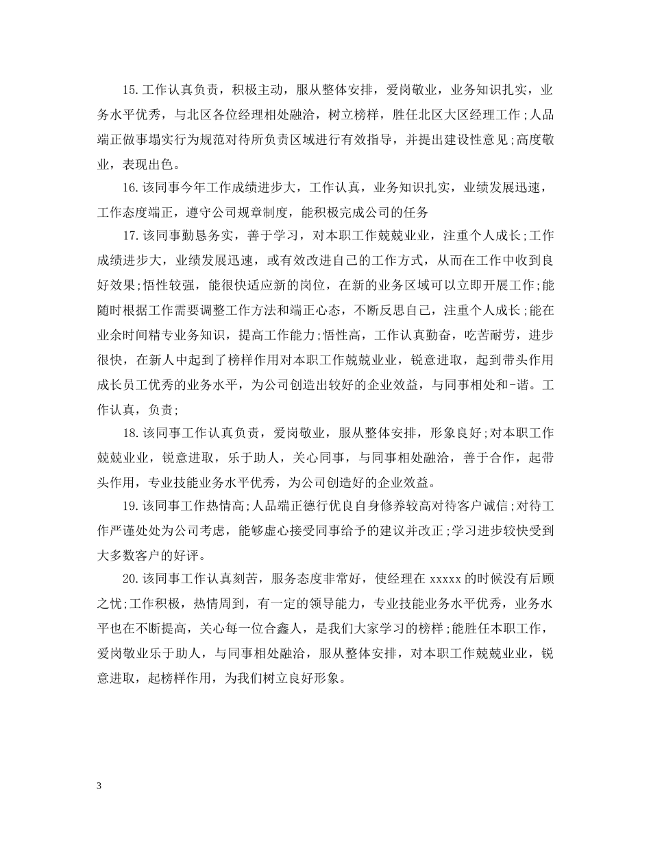 20XX年日常工作表现评语_第3页