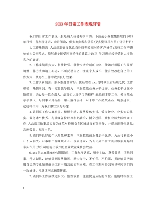 20XX年日常工作表现评语