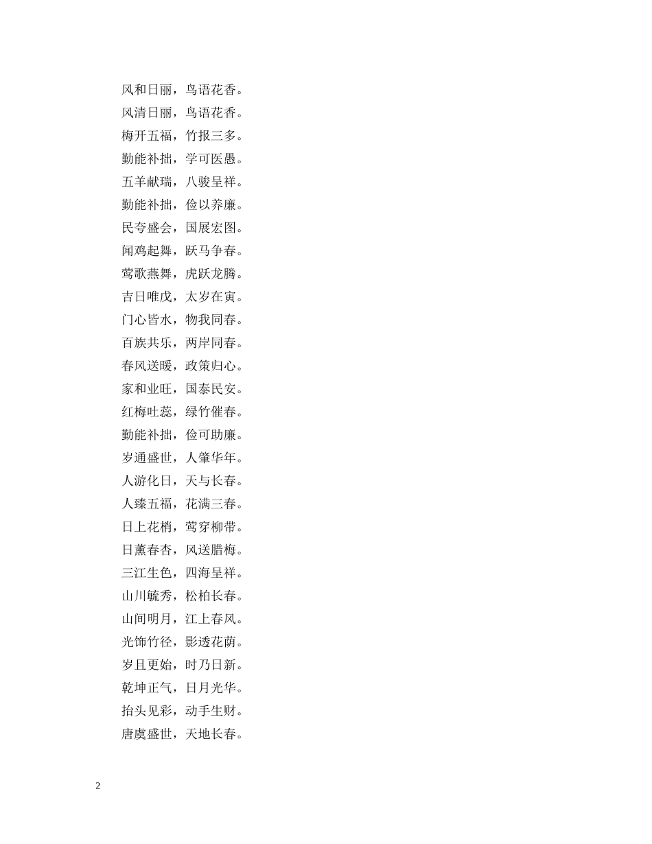 20XX年春节4字春联精选_第2页