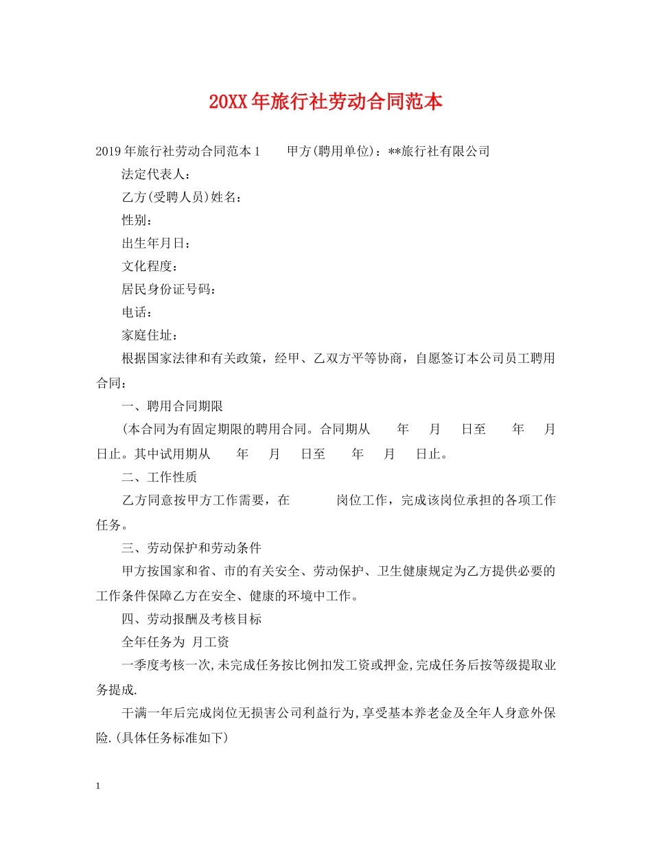 20XX年旅行社劳动合同范本_第1页