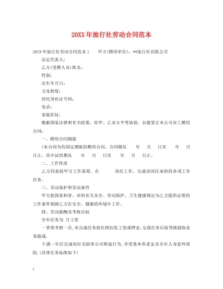 20XX年旅行社劳动合同范本
