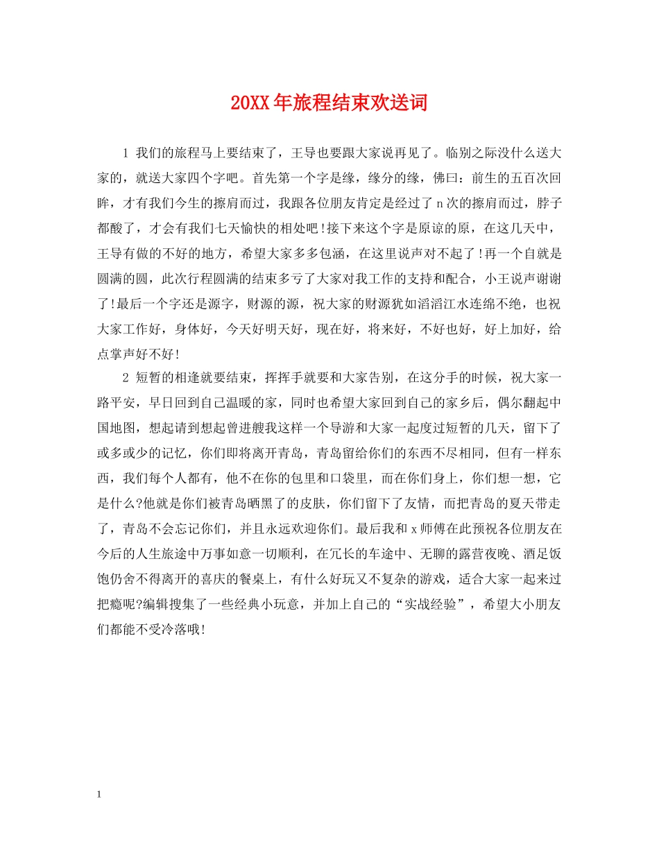 20XX年旅程结束欢送词_第1页