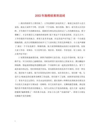 20XX年旅程结束欢送词