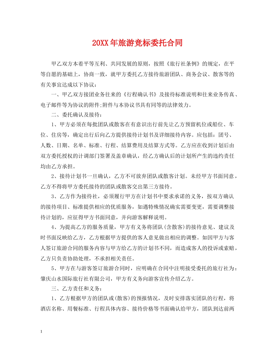 20XX年旅游竞标委托合同_第1页