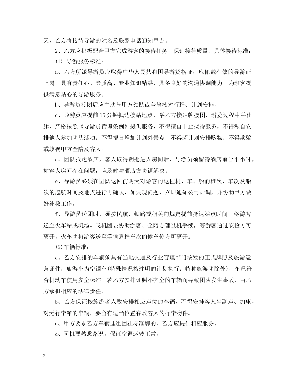 20XX年旅游竞标委托合同_第2页