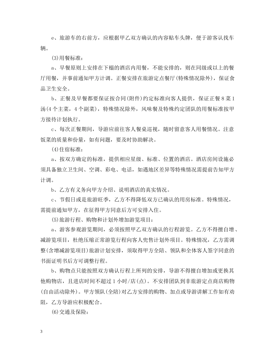 20XX年旅游竞标委托合同_第3页