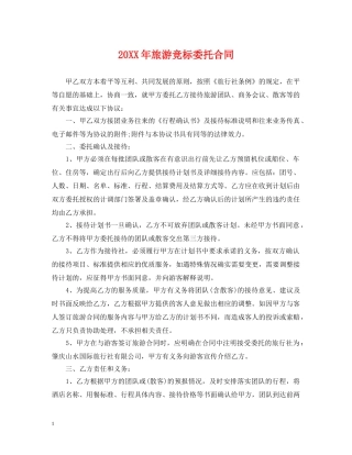 20XX年旅游竞标委托合同