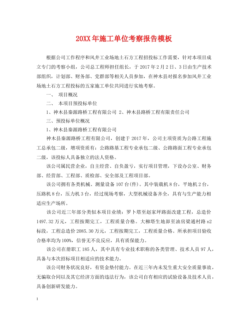 20XX年施工单位考察报告模板_第1页