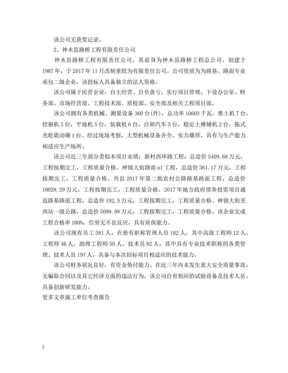 20XX年施工单位考察报告模板_第2页