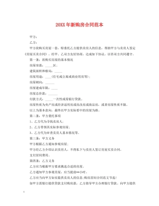 20XX年新购房合同范本