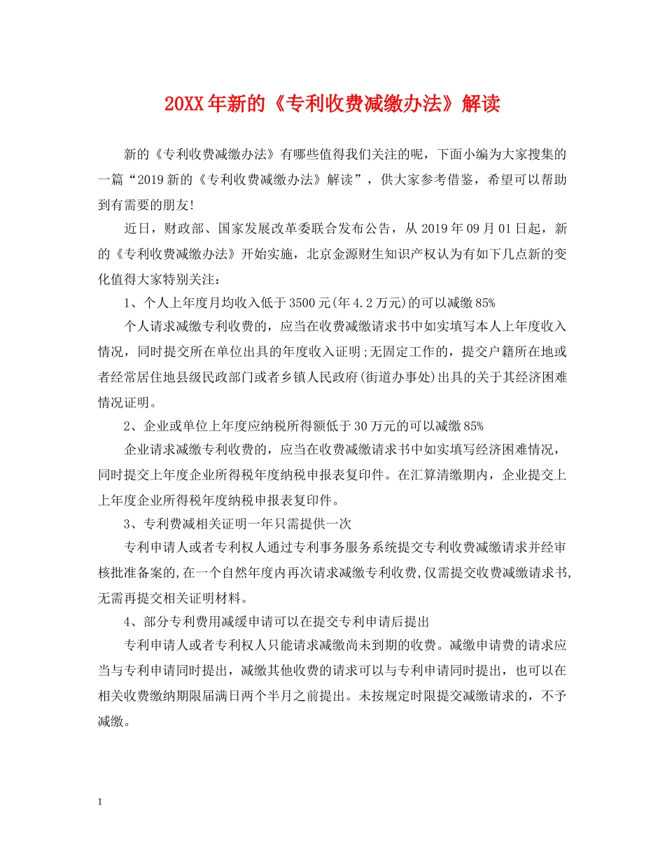 20XX年新的《专利收费减缴办法》解读_第1页