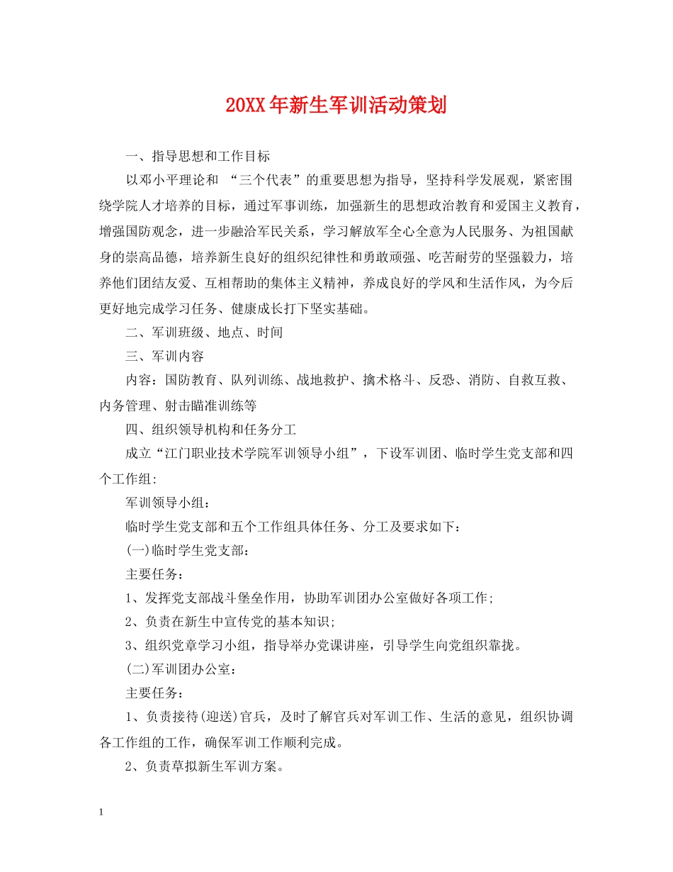 20XX年新生军训活动策划_第1页