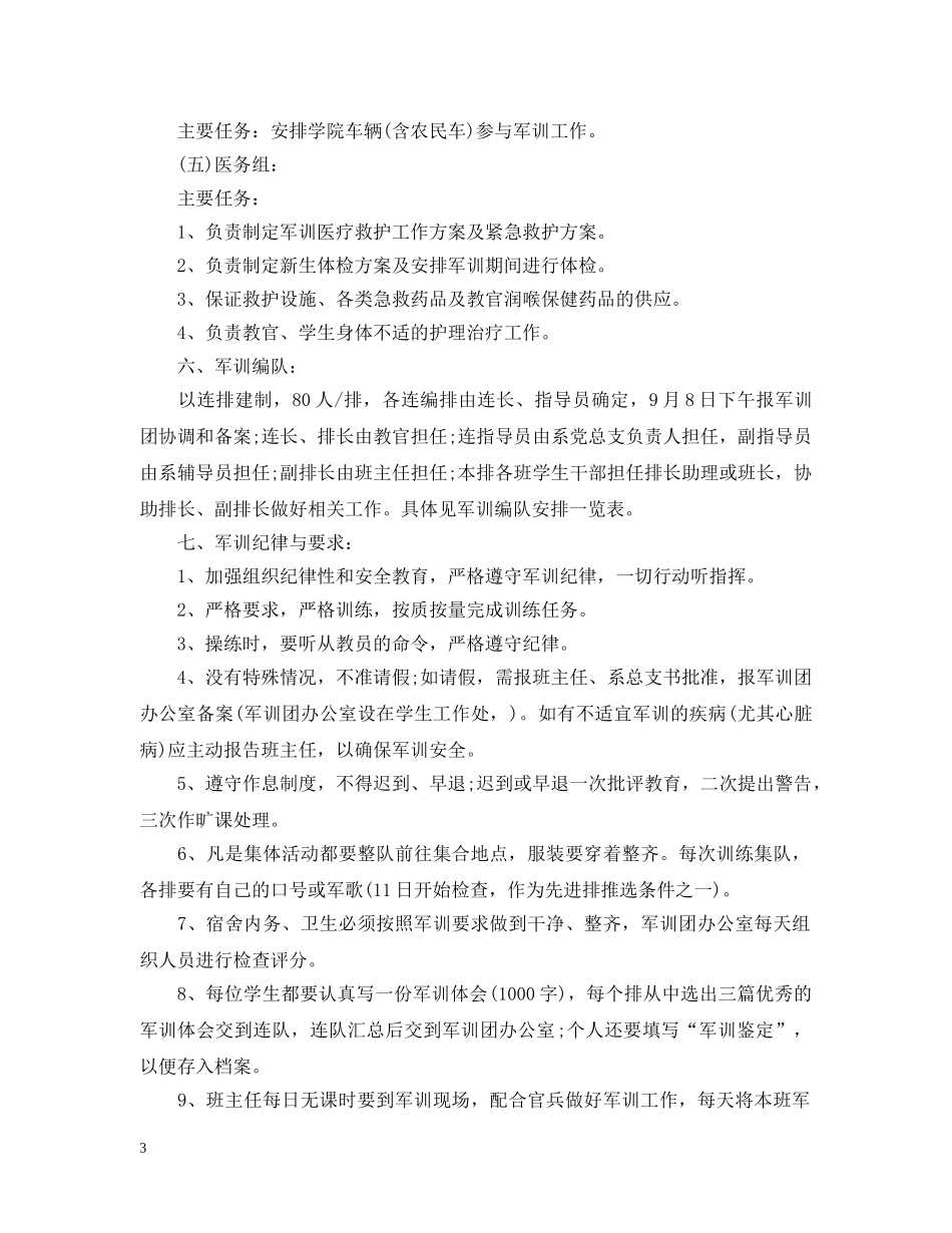 20XX年新生军训活动策划_第3页