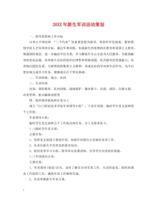 20XX年新生军训活动策划