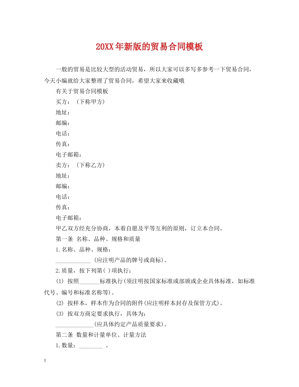 20XX年新版的贸易合同模板_第1页