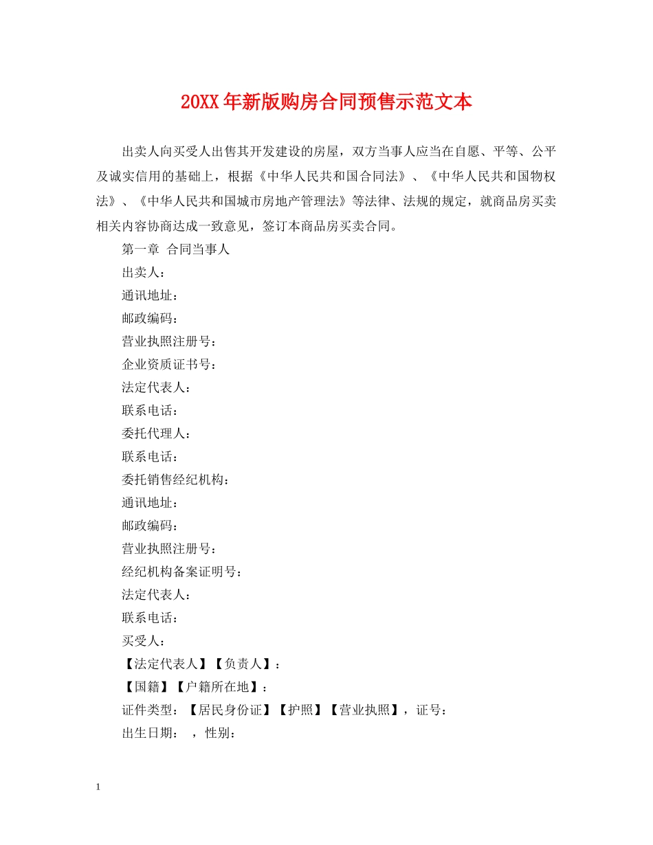 20XX年新版购房合同预售示范文本_第1页