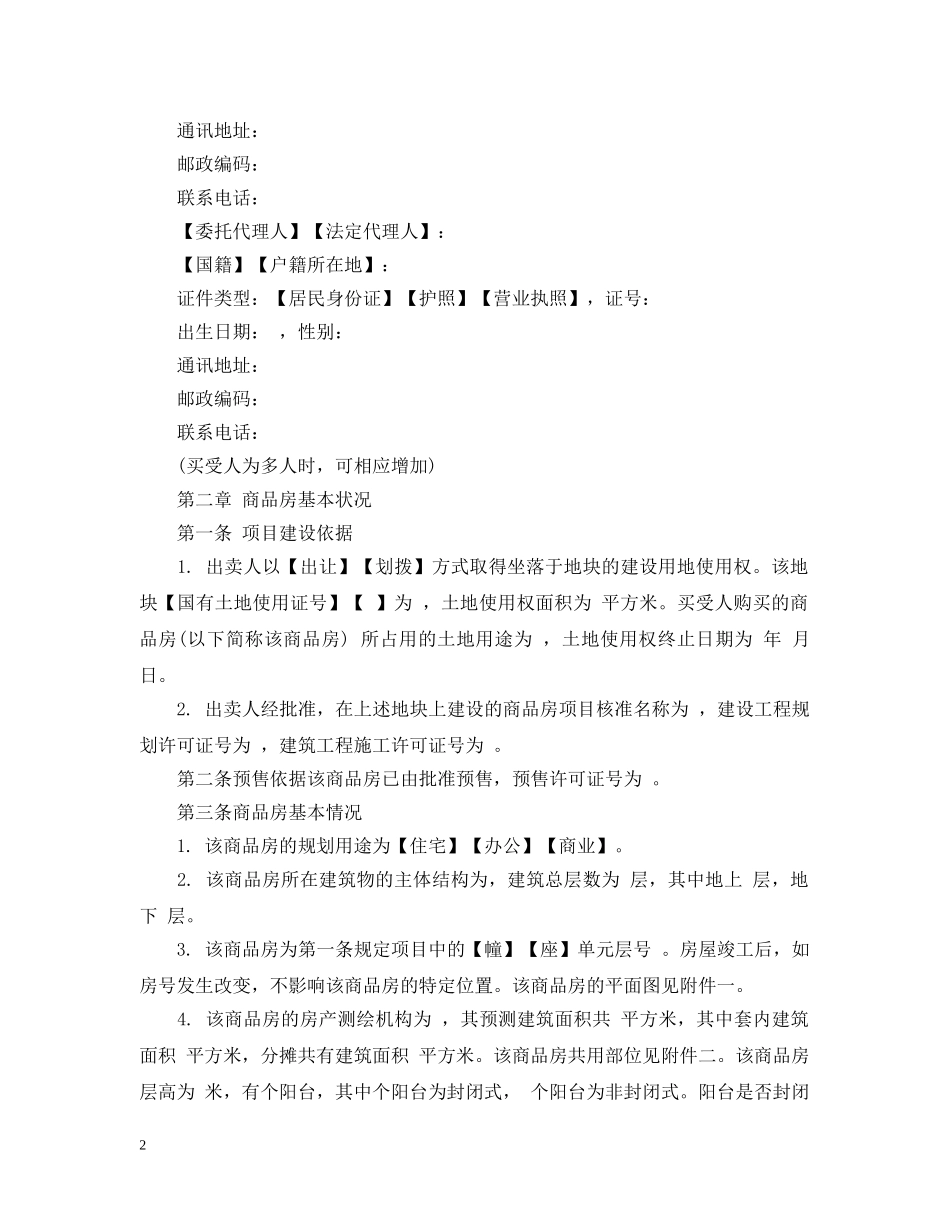 20XX年新版购房合同预售示范文本_第2页