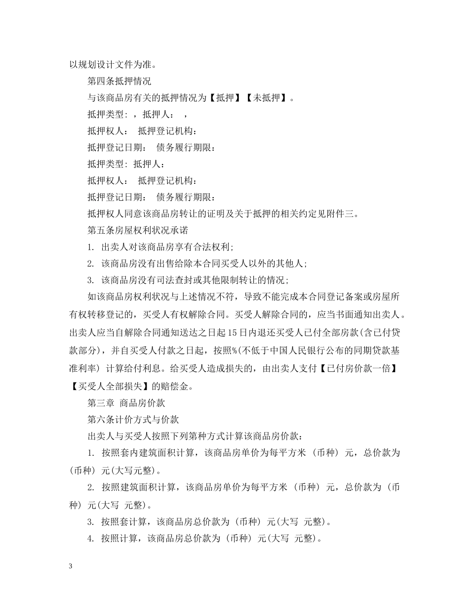 20XX年新版购房合同预售示范文本_第3页