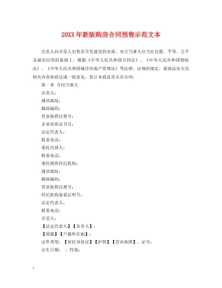 20XX年新版购房合同预售示范文本