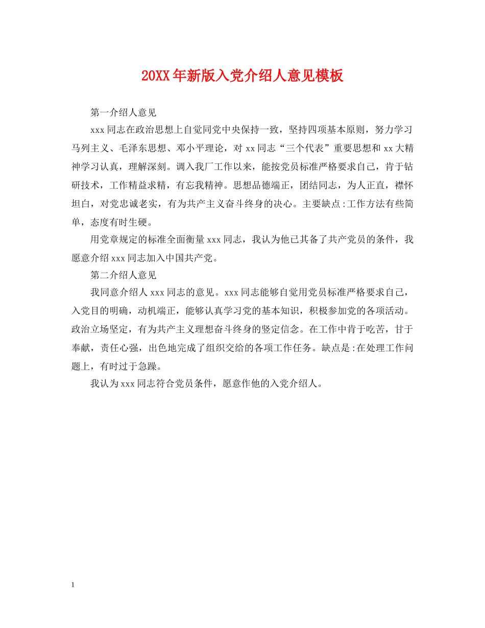 20XX年新版入党介绍人意见模板_第1页