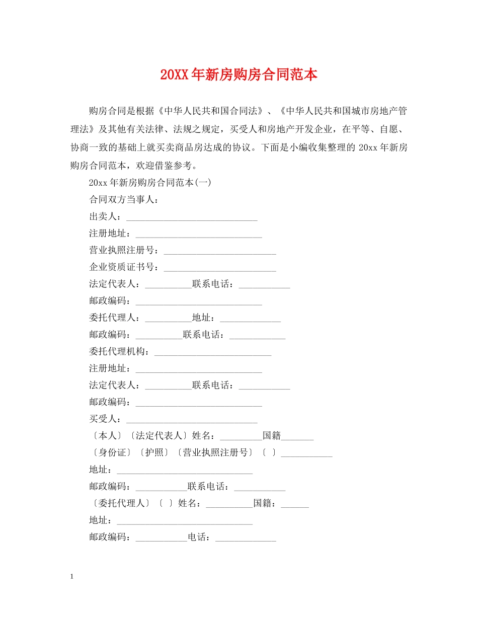 20XX年新房购房合同范本_第1页