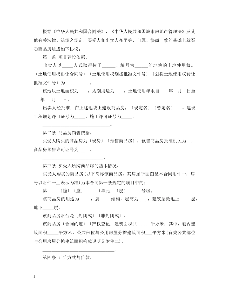 20XX年新房购房合同范本_第2页