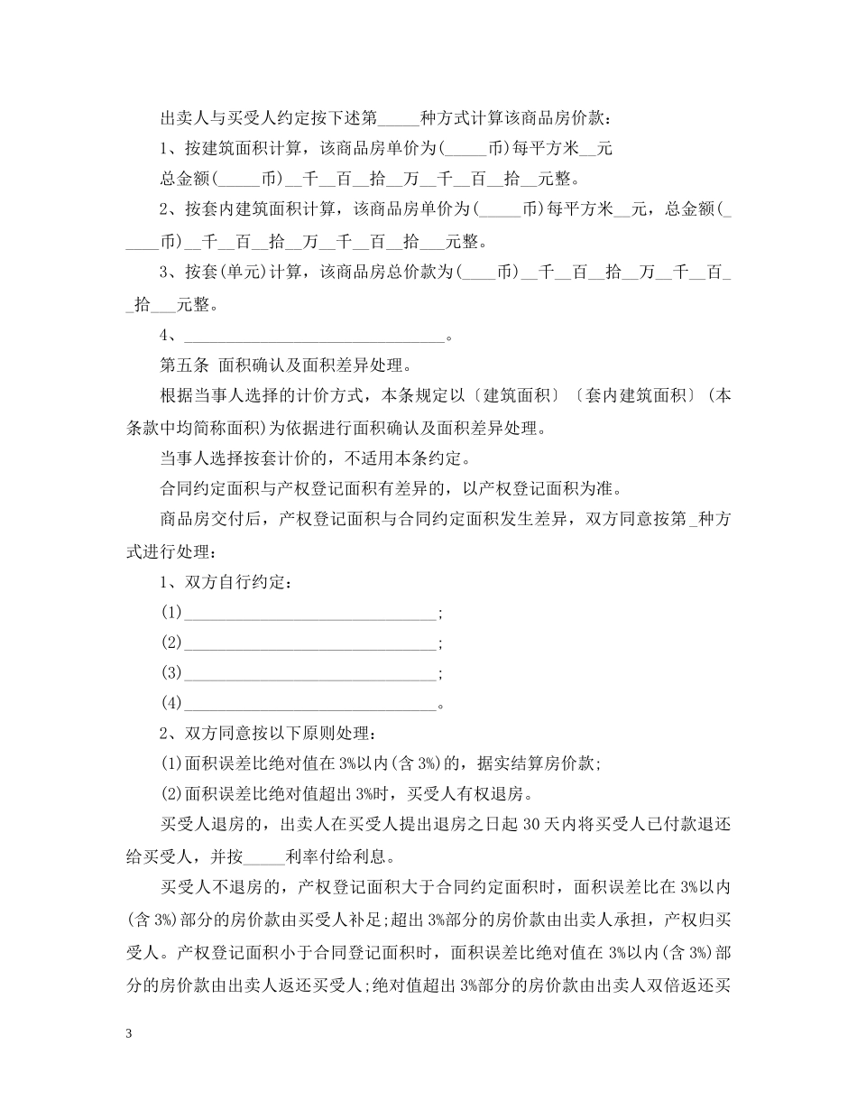 20XX年新房购房合同范本_第3页