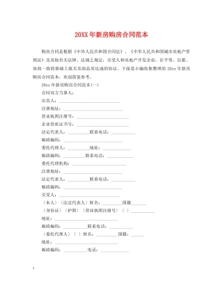 20XX年新房购房合同范本
