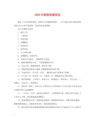 20XX年新春祝福发送