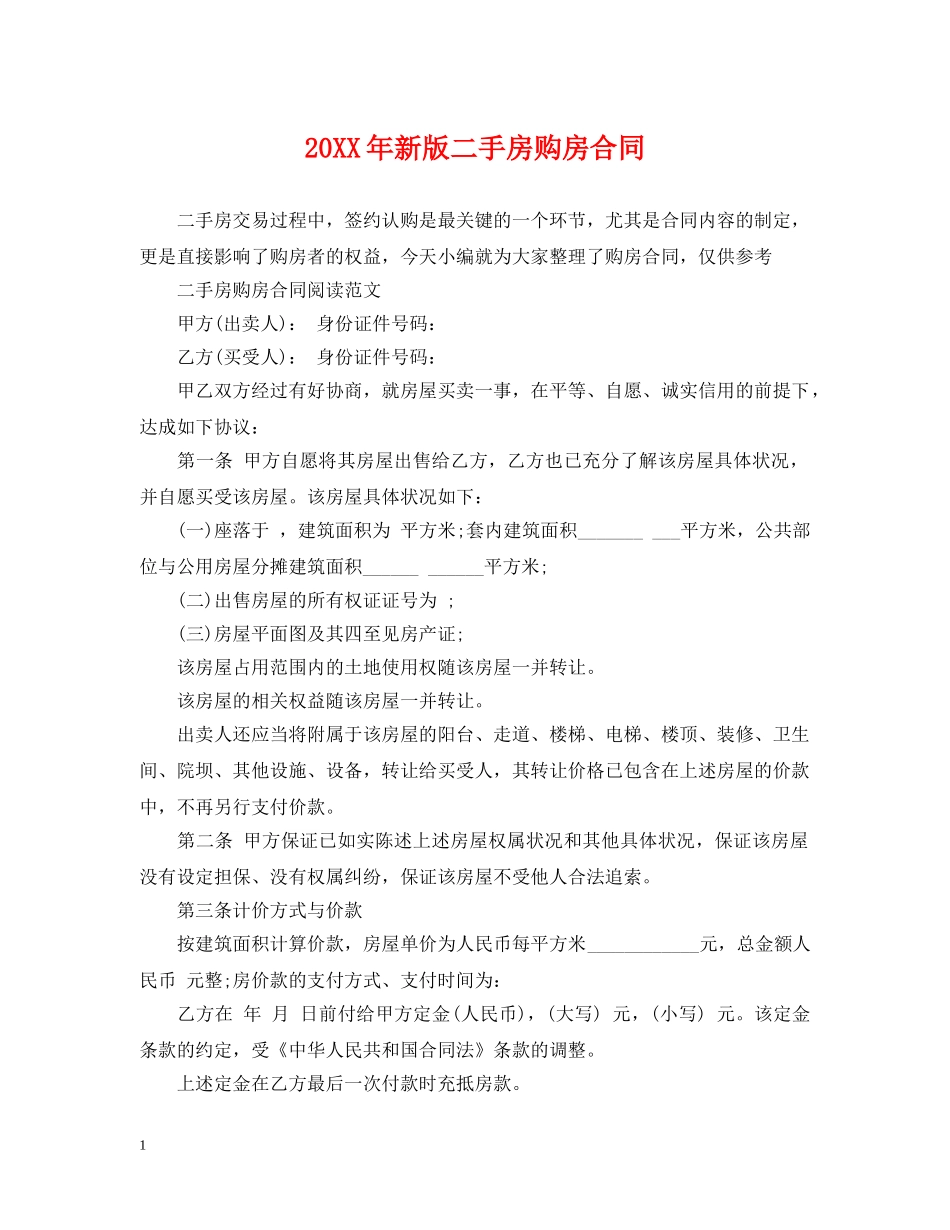 20XX年新版二手房购房合同_第1页