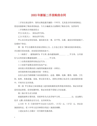 20XX年新版二手房购房合同