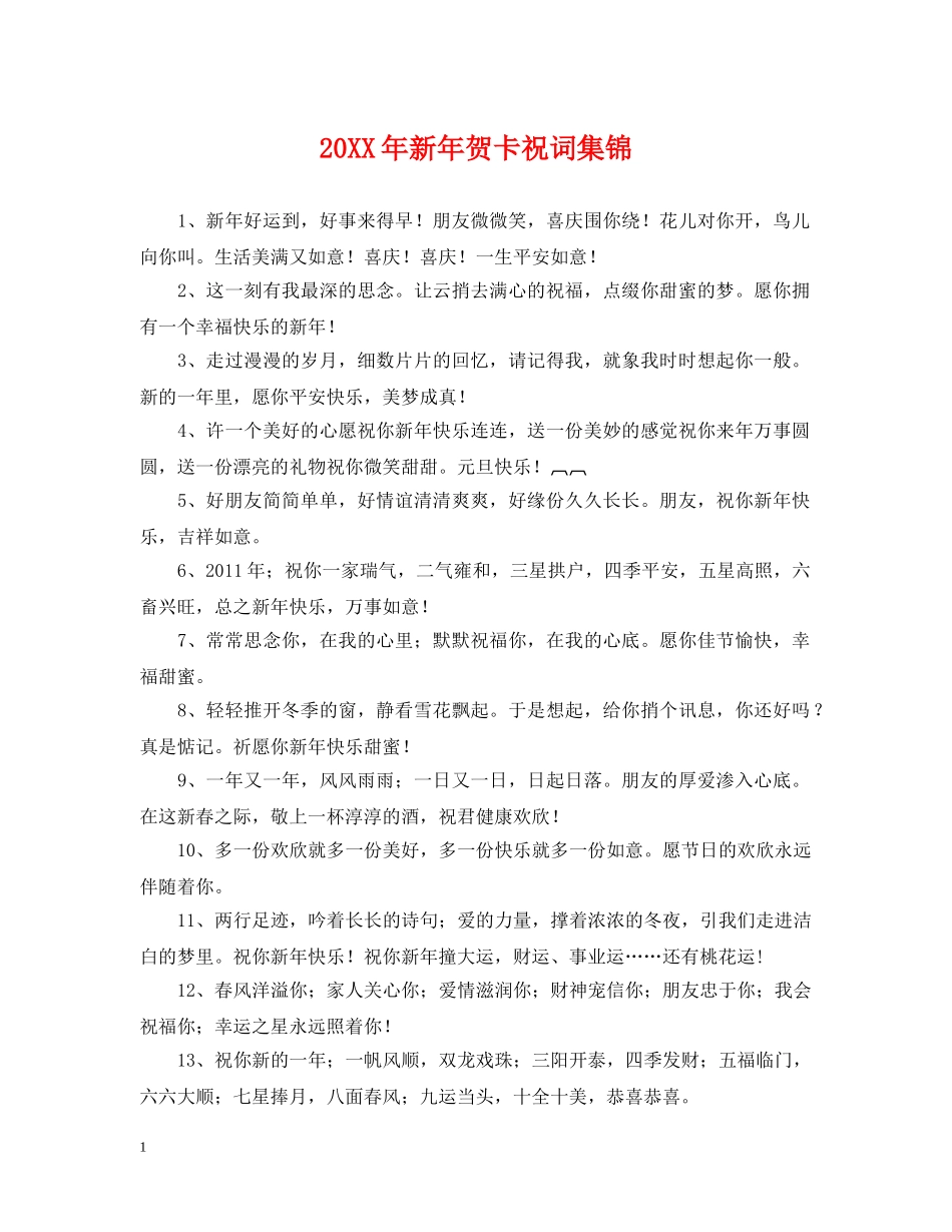 20XX年新年贺卡祝词集锦_第1页