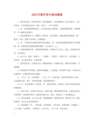 20XX年新年贺卡祝词集锦