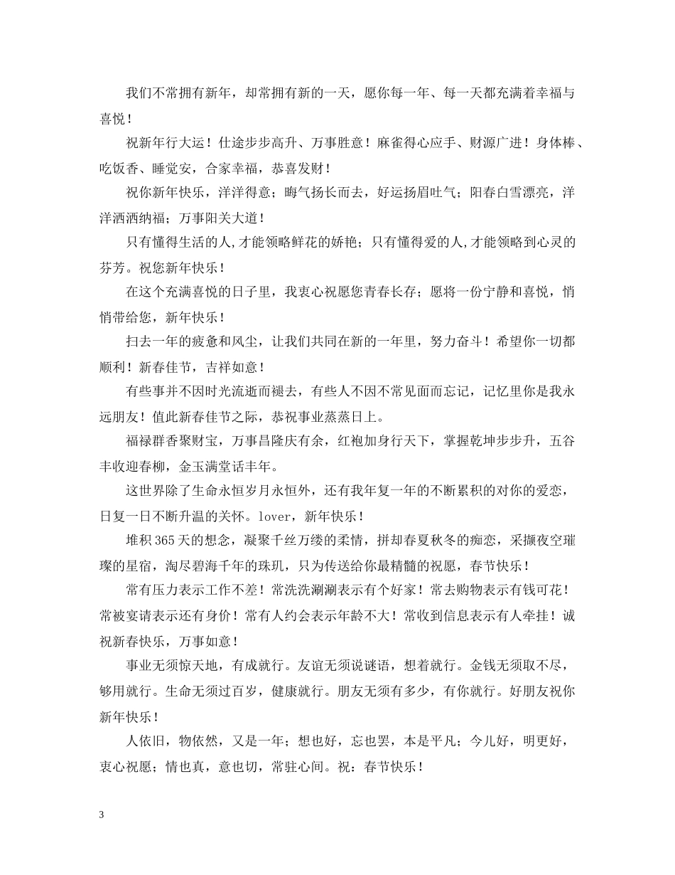 20XX年新年祝福词精选100条_第3页