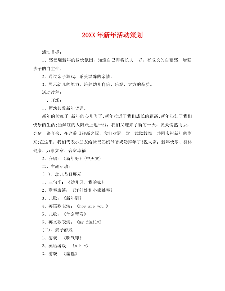20XX年新年活动策划_第1页